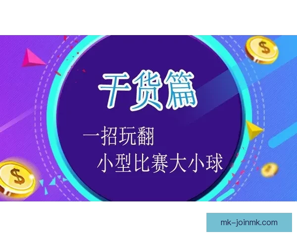 全方位解析体育竞猜技巧与赛事趋势预测攻略