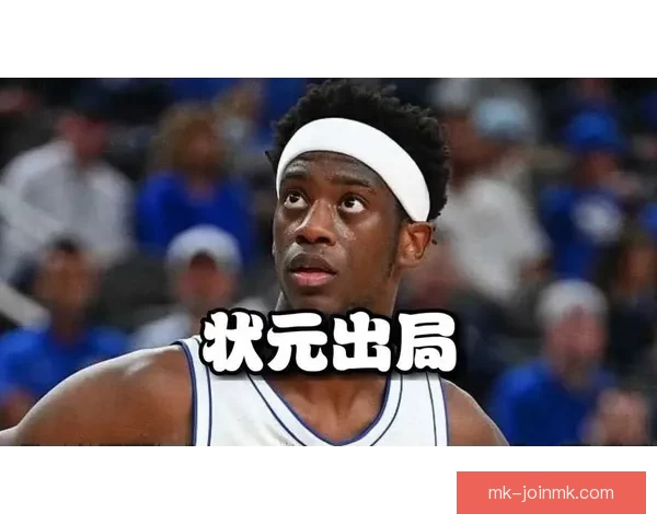 迪班萨成为状元热门原因西部总经理称其天赋上限更高值得冒险选择